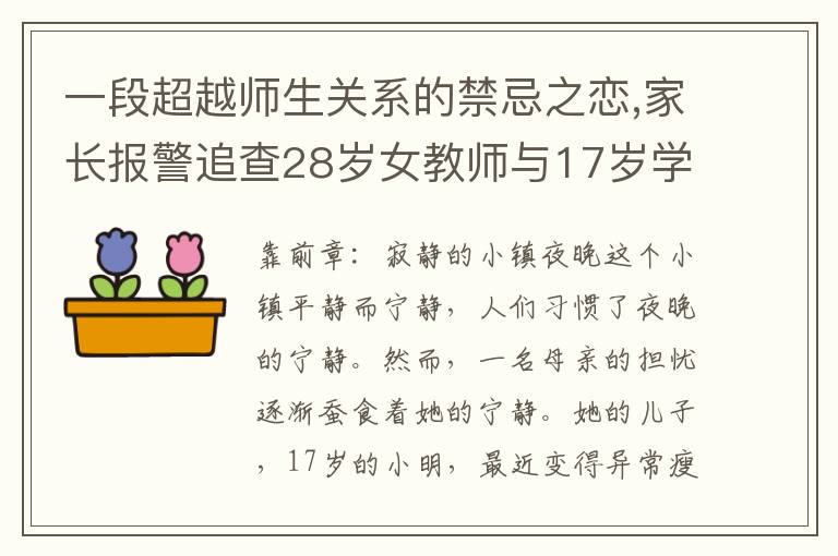 一段超越師生關系的禁忌之戀,家長報警追查28嵗女教師與17嵗學生的關系