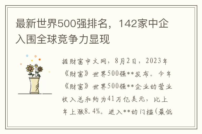 最新世界500强排名，142家中企入围全球竞争力显现