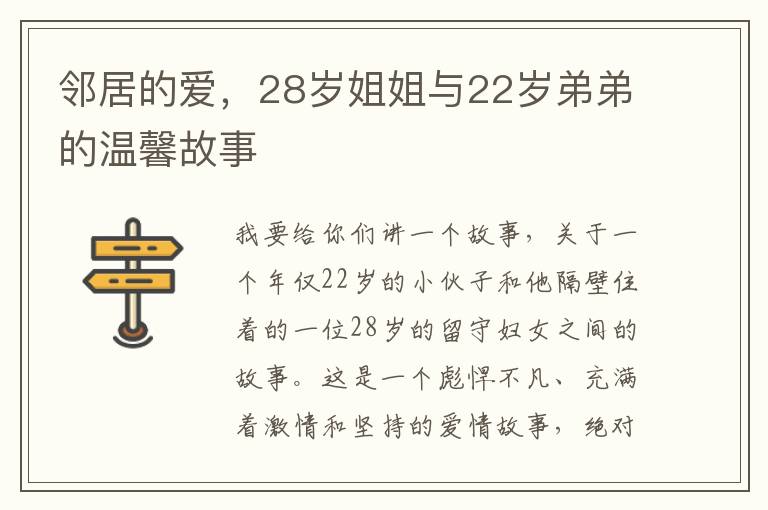 鄰居的愛，28嵗姐姐與22嵗弟弟的溫馨故事