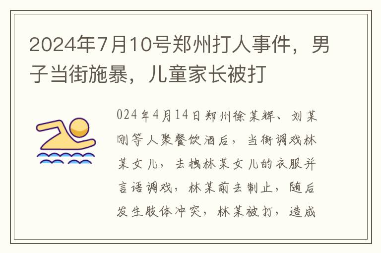 2024年7月10号郑州打人事件，男子当街施暴，儿童家长被打