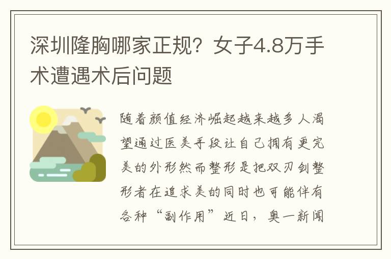 深圳隆胸哪家正规？女子4.8万手术遭遇术后问题