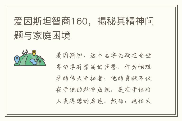 爱因斯坦智商160，揭秘其精神问题与家庭困境