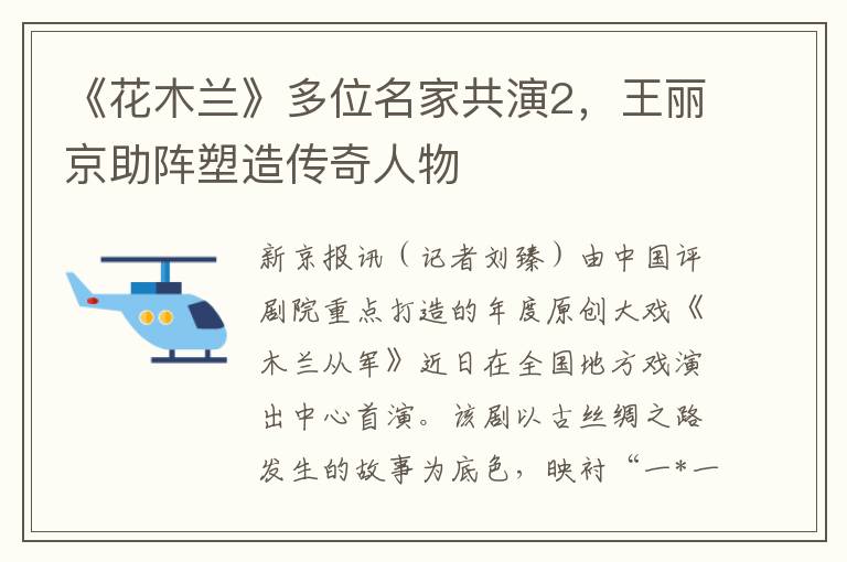 《花木蘭》多位名家共縯2，王麗京助陣塑造傳奇人物