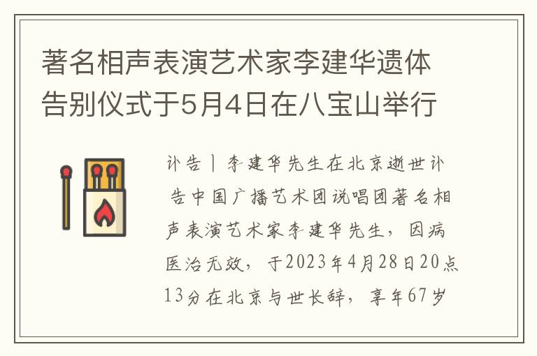 着名相声表演艺术家李建华遗体告别仪式于5月4日在八宝山举行