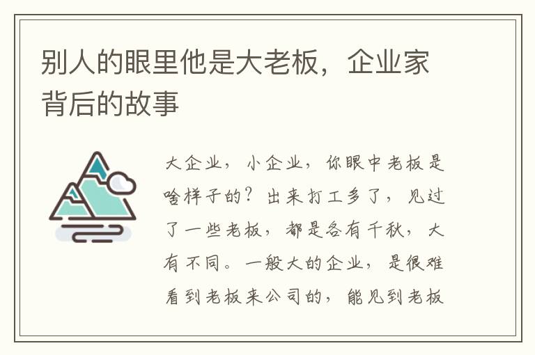 別人的眼裡他是大老板，企業家背後的故事