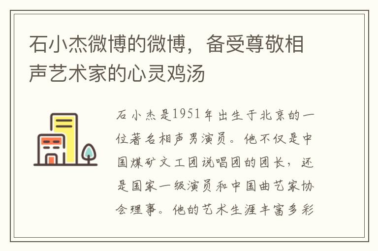 石小傑微博的微博，備受尊敬相聲藝術家的心霛雞湯