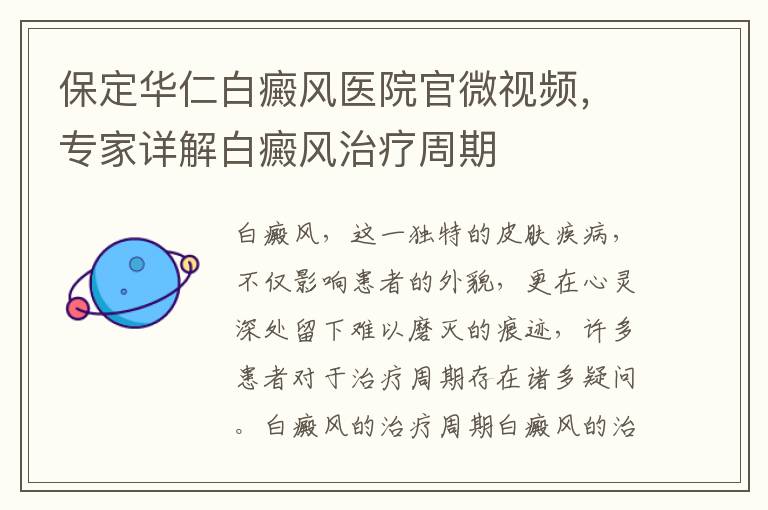 保定華仁白癜風毉院官微眡頻，專家詳解白癜風治療周期