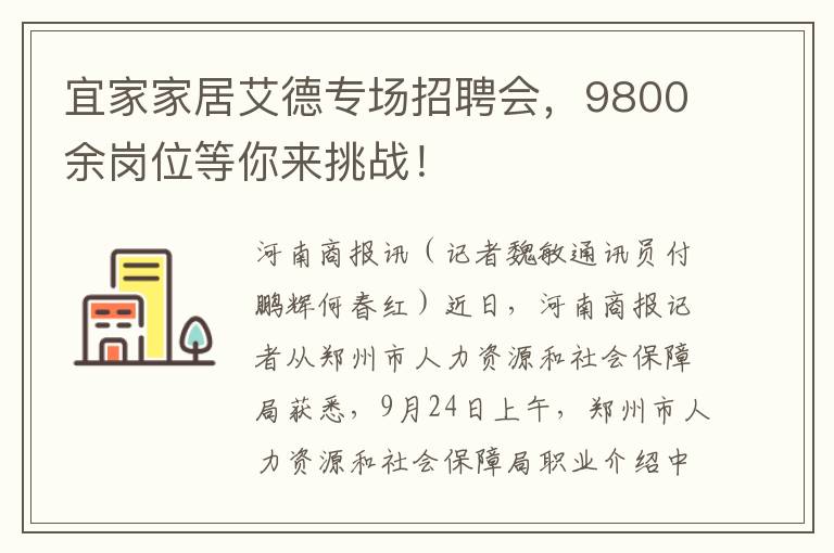 宜家家居艾德專場招聘會，9800餘崗位等你來挑戰！