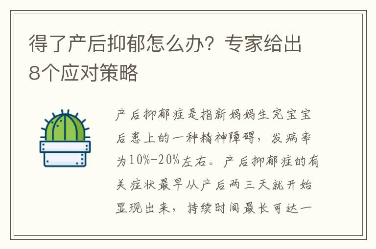 得了产后抑郁怎么办？专家给出8个应对策略