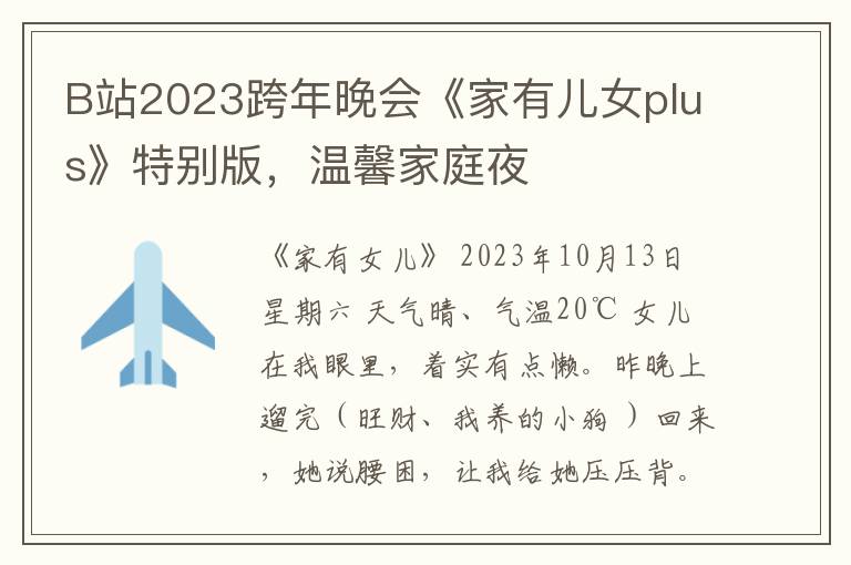 B站2023跨年晚会《家有儿女plus》特别版，温馨家庭夜