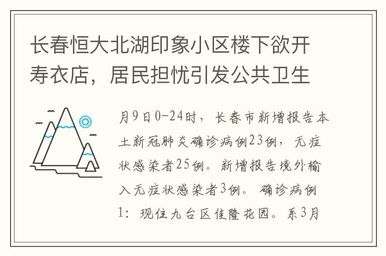 長春恒大北湖印象小區樓下欲開壽衣店，居民擔憂引發公共衛生安全問題