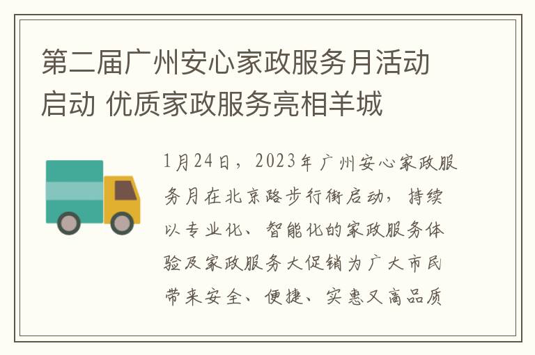 第二届广州安心家政服务月活动启动 优质家政服务亮相羊城