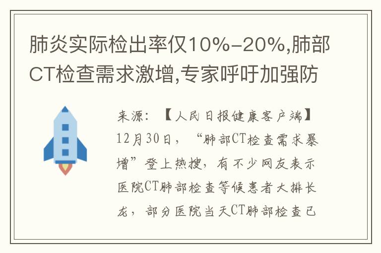 肺炎实际检出率仅10%-20%,肺部CT检查需求激增,专家呼吁加强防控