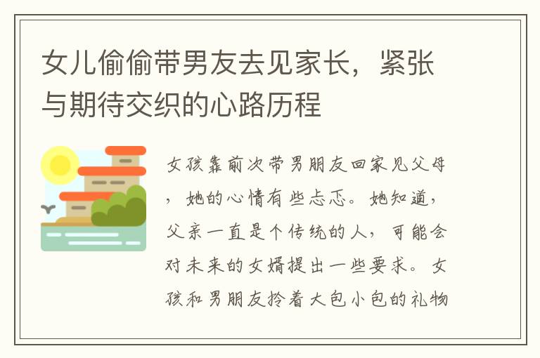 女兒媮媮帶男友去見家長，緊張與期待交織的心路歷程