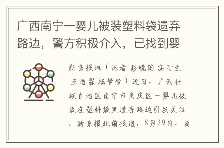 广西南宁一婴儿被装塑料袋遗弃路边，警方积极介入，已找到婴儿家属