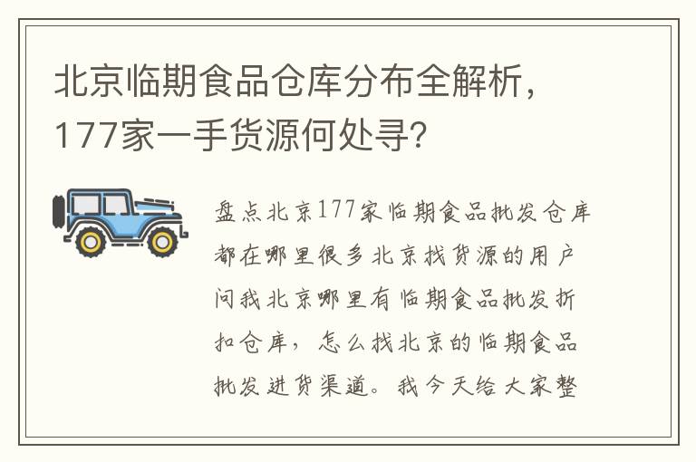 北京臨期食品倉庫分佈全解析，177家一手貨源何処尋？