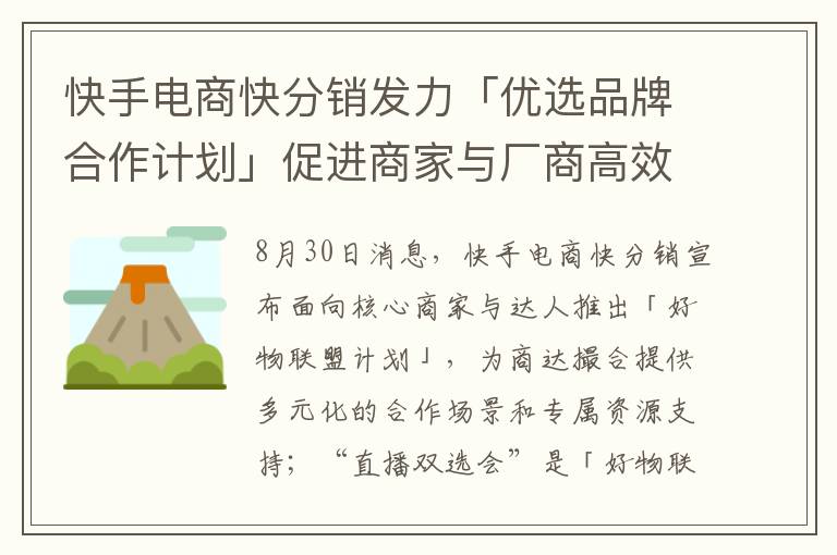 快手电商快分销发力「优选品牌合作计划」促进商家与厂商高效联姻