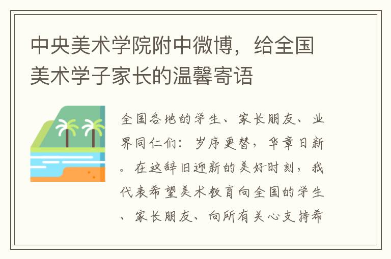 中央美术学院附中微博，给全国美术学子家长的温馨寄语