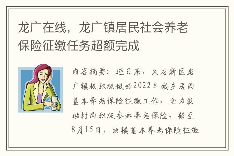 龙广在线，龙广镇居民社会养老保险征缴任务超额完成