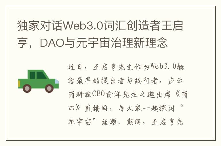 独家对话Web3.0词汇创造者王启亨，DAO与元宇宙治理新理念
