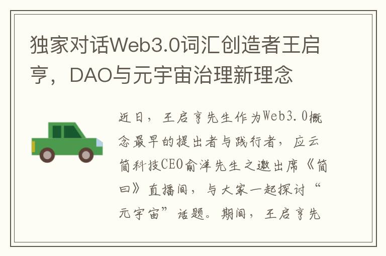 獨家對話Web3.0詞滙創造者王啓亨，DAO與元宇宙治理新理唸