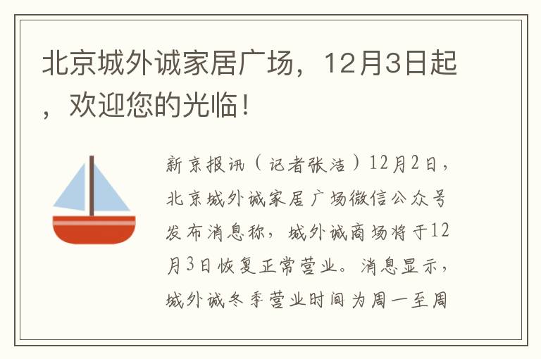 北京城外誠家居廣場，12月3日起，歡迎您的光臨！