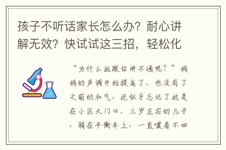 孩子不听话家长怎么办？耐心讲解无效？快试试这三招，轻松化解沟通难题！