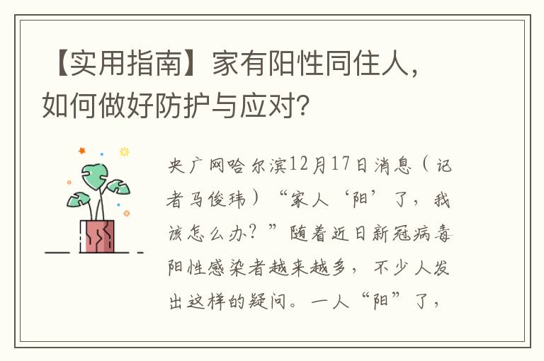 【实用指南】家有阳性同住人，如何做好防护与应对？