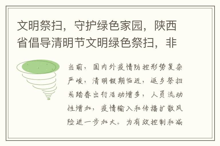 文明祭扫，守护绿色家园，陕西省倡导清明节文明绿色祭扫，非必要不出省