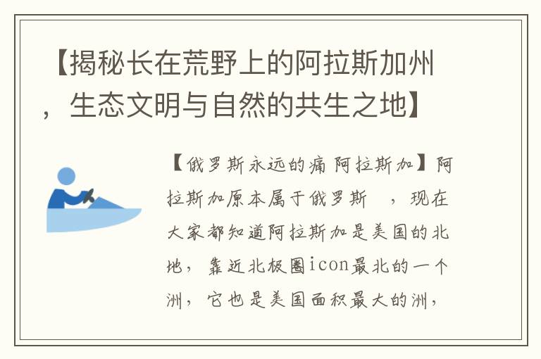 【揭秘長在荒野上的阿拉斯加州，生態文明與自然的共生之地】俄羅斯永遠的痛，遺忘的美國邊疆瑰寶（上）——《探秘荒野中的宜居之謎》