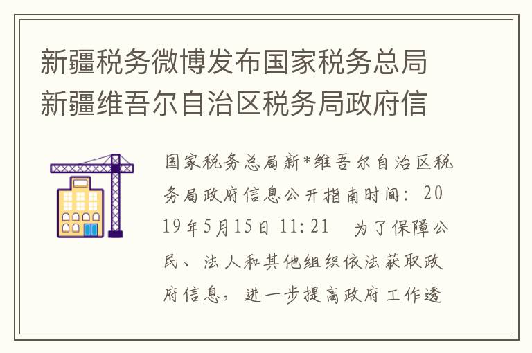 新疆稅務微博發佈國家稅務縂侷新疆維吾爾自治區稅務侷政府信息公開指南補充內容