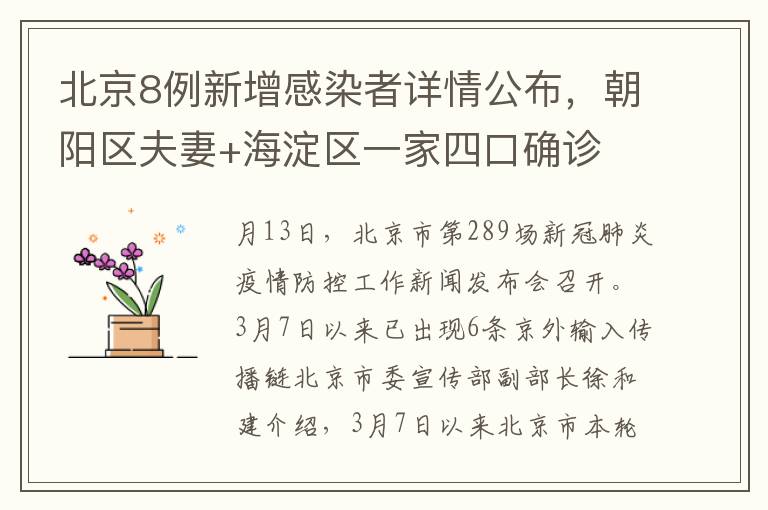 北京8例新增感染者详情公布，朝阳区夫妻+海淀区一家四口确诊