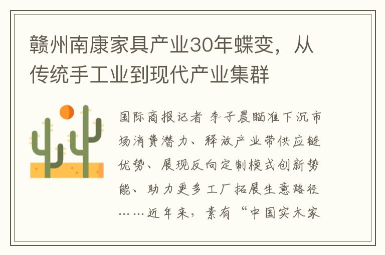 赣州南康家具产业30年蝶变，从传统手工业到现代产业集群