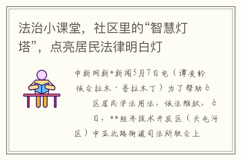 法治小課堂，社區裡的“智慧燈塔”，點亮居民法律明白燈