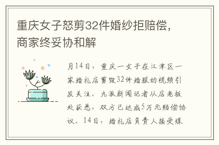 重庆女子怒剪32件婚纱拒赔偿，商家终妥协和解