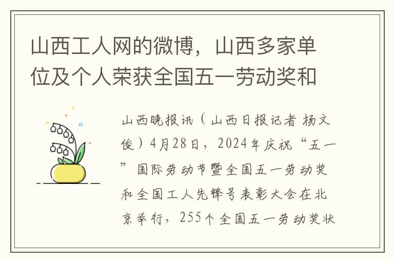 山西工人网的微博，山西多家单位及个人荣获全国五一劳动奖和全国工人先锋号