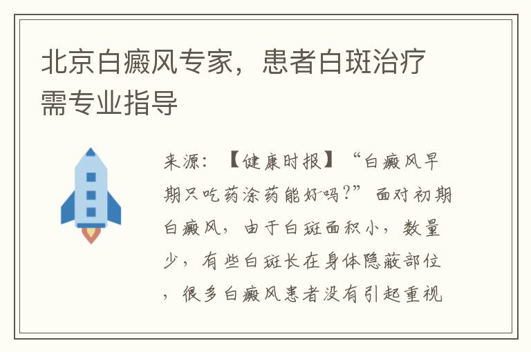 北京白癜风专家，患者白斑治疗需专业指导