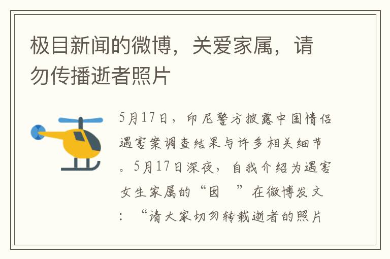 極目新聞的微博，關愛家屬，請勿傳播逝者照片