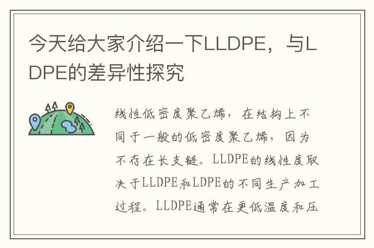 今天給大家介紹一下LLDPE，與LDPE的差異性探究