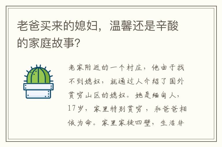 老爸買來的媳婦，溫馨還是辛酸的家庭故事？