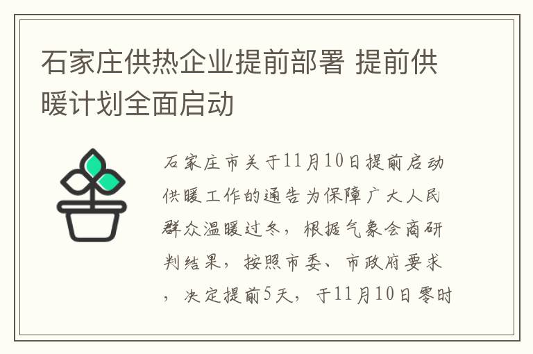 石家莊供熱企業提前部署 提前供煖計劃全麪啓動