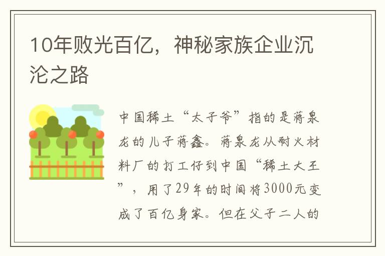 10年败光百亿，神秘家族企业沉沦之路