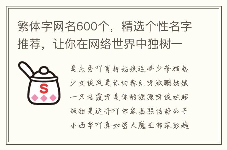 繁体字网名600个，精选个性名字推荐，让你在网络世界中独树一帜 - 个性名字网独家整理