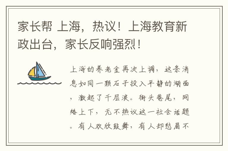 家长帮 上海，热议！上海教育新政出台，家长反响强烈！
