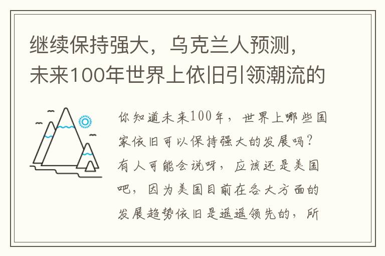 继续保持强大，乌克兰人预测，未来100年世界上依旧引领潮流的“6个国家”