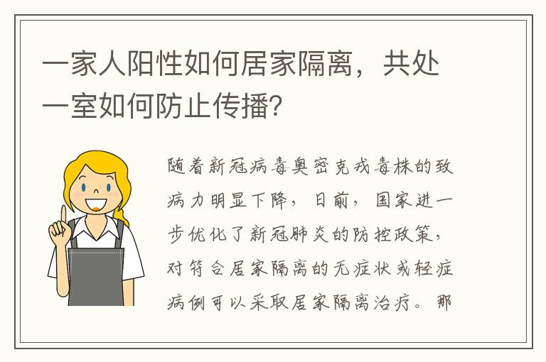 一家人阳性如何居家隔离，共处一室如何防止传播？