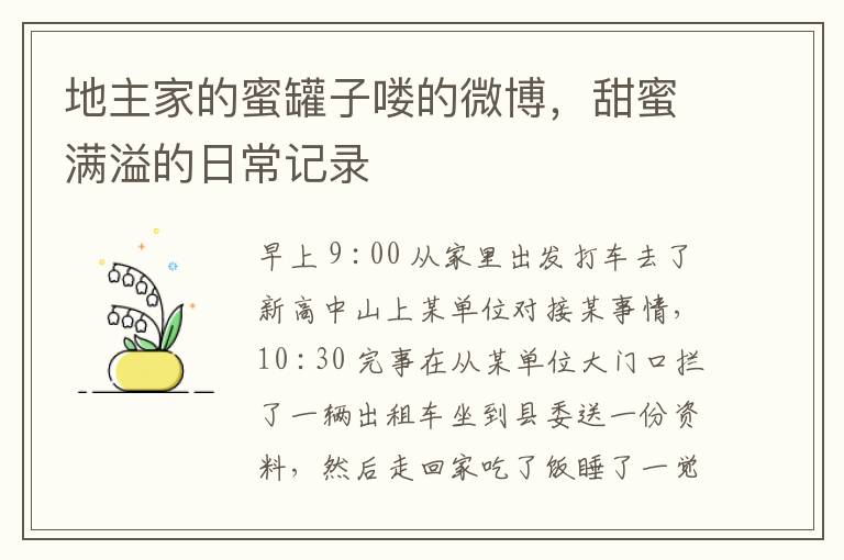 地主家的蜜罐子嘍的微博，甜蜜滿溢的日常記錄