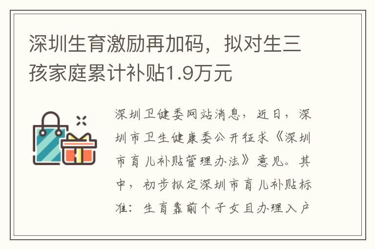 深圳生育激励再加码，拟对生三孩家庭累计补贴1.9万元
