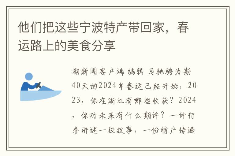 他们把这些宁波特产带回家，春运路上的美食分享