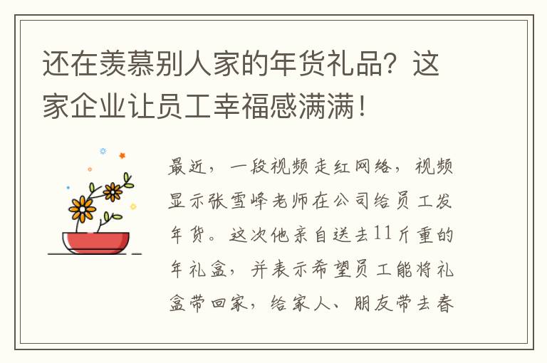 還在羨慕別人家的年貨禮品？這家企業讓員工幸福感滿滿！